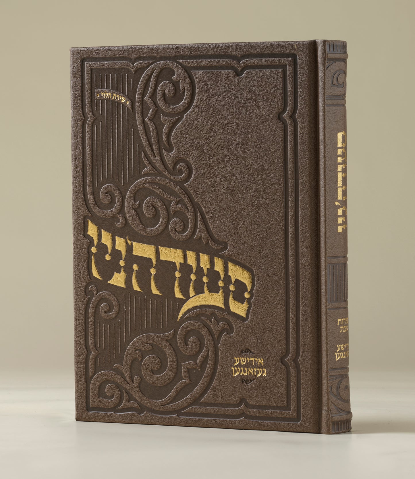 סעודה'ניו - אידישע געזאנגען - Hardcover Large מהדורה חדשה תשפ"ו
